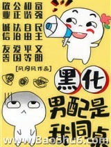 黑化男配是我同桌图片
