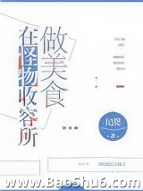 在怪物收容所做美食图片