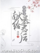 被哥哥献给暴君后（穿书）图片