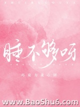 睡不够呀
