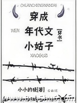 穿成年代文小姑子[穿书]图片