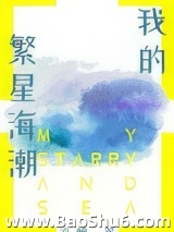 我的繁星海潮图片