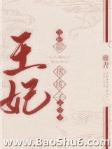 王妃她撂挑子不干了图片