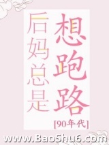 后妈总是想跑路[90年代]