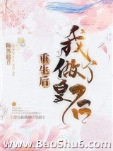 重生后我做了皇后图片