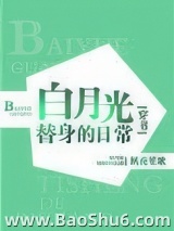 白月光替身的豪门日常[穿书]图片