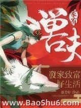 家有兽夫：发家致富好生活