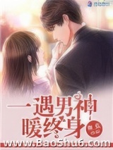一遇男神暖终身图片
