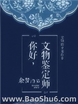 你好，文物鉴定师