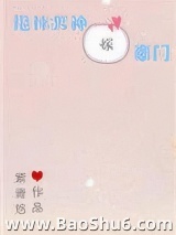 甩掉男神嫁豪门图片