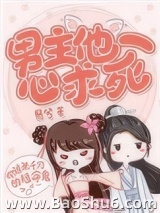 男主他一心求死图片