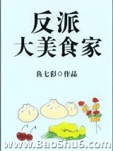 反派大美食家图片