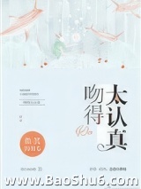 吻得太认真图片