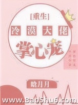 《冷漠大佬的掌心宠[重生]》全本TXT下载-作者：晗月月