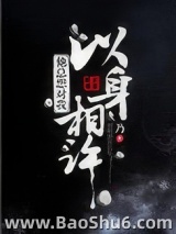 他总想对我以身相许图片