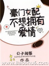 豪门女配不想拥有爱情图片