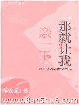 那就让我亲一下图片