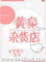 黄泉杂货店图片