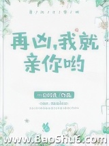 再凶，我就亲你哟