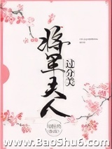 将军夫人过分美（重生）图片