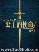 公主的使命