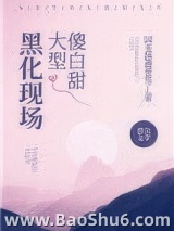 傻白甜大型黑化现场图片
