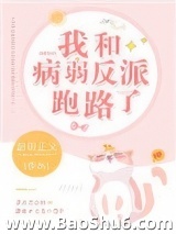 我和病弱反派跑路了