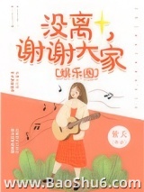没离，谢谢大家[娱乐圈]