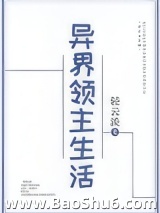 异界领主生活