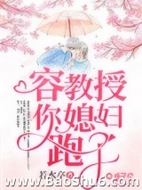容教授，你媳妇跑了图片