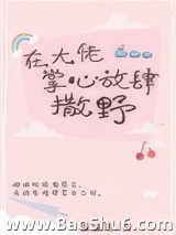 在大佬掌心放肆撒野图片