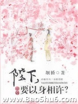 陛下，要以身相许？图片