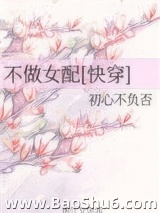 不做女配[快穿]图片