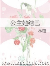公主她结巴