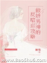 傲娇男神的反暗恋攻略
