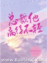 总裁他病得不轻图片