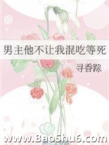 男主他不让我混吃等死图片