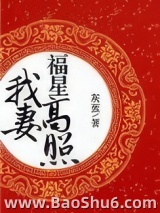 我妻福星高照图片