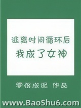 逃离时间循环后我成了女神