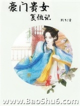 豪门贵女复仇记