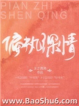 偏执深情