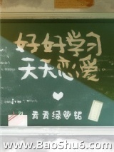 好好学习，天天恋爱