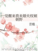 一觉醒来我未婚夫权倾朝野图片