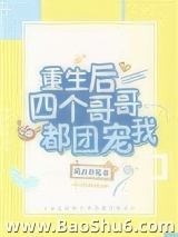 重生后四个哥哥都团宠我图片