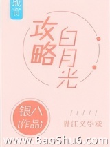 攻略白月光