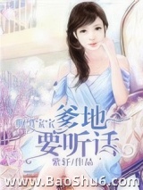 腹黑宝宝：爹地要听话