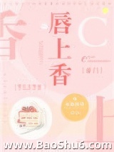 唇上香[豪门]图片