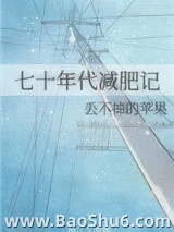 七十年代减肥记图片
