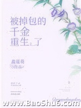 被掉包的千金重生了图片