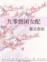 九零悠闲女配图片